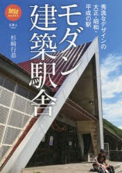 モダン建築駅舎 秀逸なデザインの大正・昭和・平成の駅 [本]