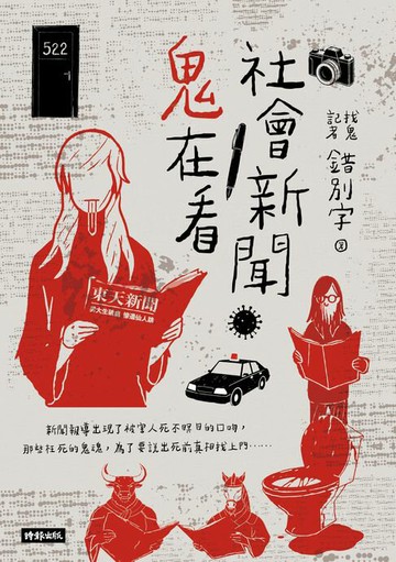【電子書】社會新聞鬼在看