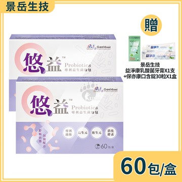 【景岳生技】悠益專利益生菌粉包 2gx60包/2盒+贈好禮 (消化酵素.鳳梨酵素)