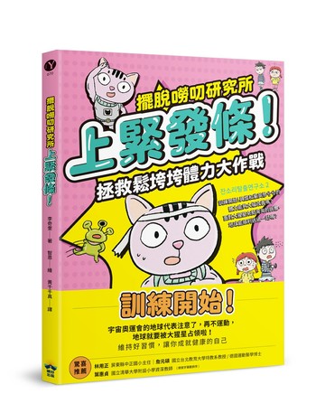 【讀書共和國】上緊發條！拯救鬆垮垮體力大作戰【擺脫嘮叨研究所】