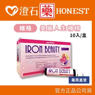 現貨 維格 美麗人生補精 10入/盒 單瓶20ml 全素食者可食  澄石藥局✚實體店面