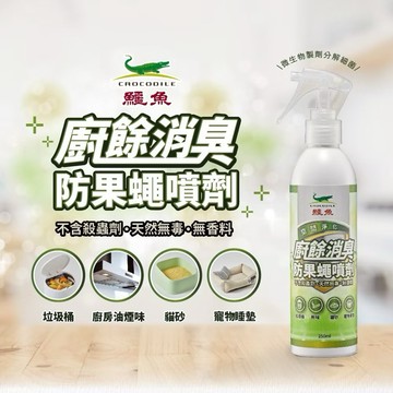 【有發票】鱷魚 廚餘消臭 防果蠅噴劑 250ml 果蠅噴劑 果蠅 天然無毒 無香精 不含殺蟲劑