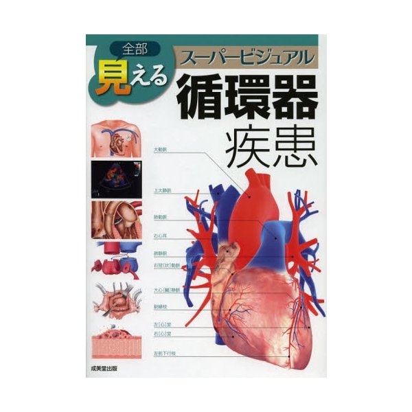 全部見える 図解 循環器疾患