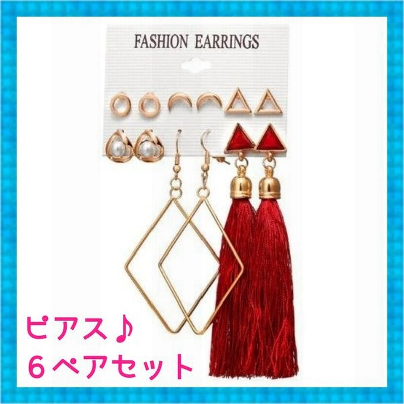 送料無料 ピアス レディース まとめて 6点セット パールピアス フリンジピアス ゆれる ピアス かわいい ゴールド レッド 安い 通販 Lineポイント最大0 5 Get Lineショッピング