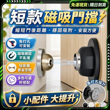 隔日達🌟免打孔 磁吸門擋🌟強力磁吸抗震 門擋 門擋防撞 磁吸門扣 門防撞 防撞門擋 擋門器 磁吸門檔 靜音門檔 門板防撞