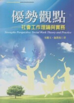 優勢觀點―社會工作理論與實務 (1版) 宋麗玉、施教裕 2009 洪葉文化事業有限公司