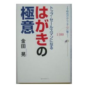 トップ・セールスマンになるはがきの極意／金田晃