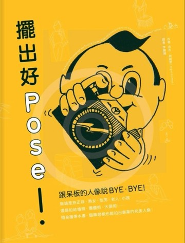 擺出好POSE！：跟呆板的人像說BYE-BYE[二手書_良好]