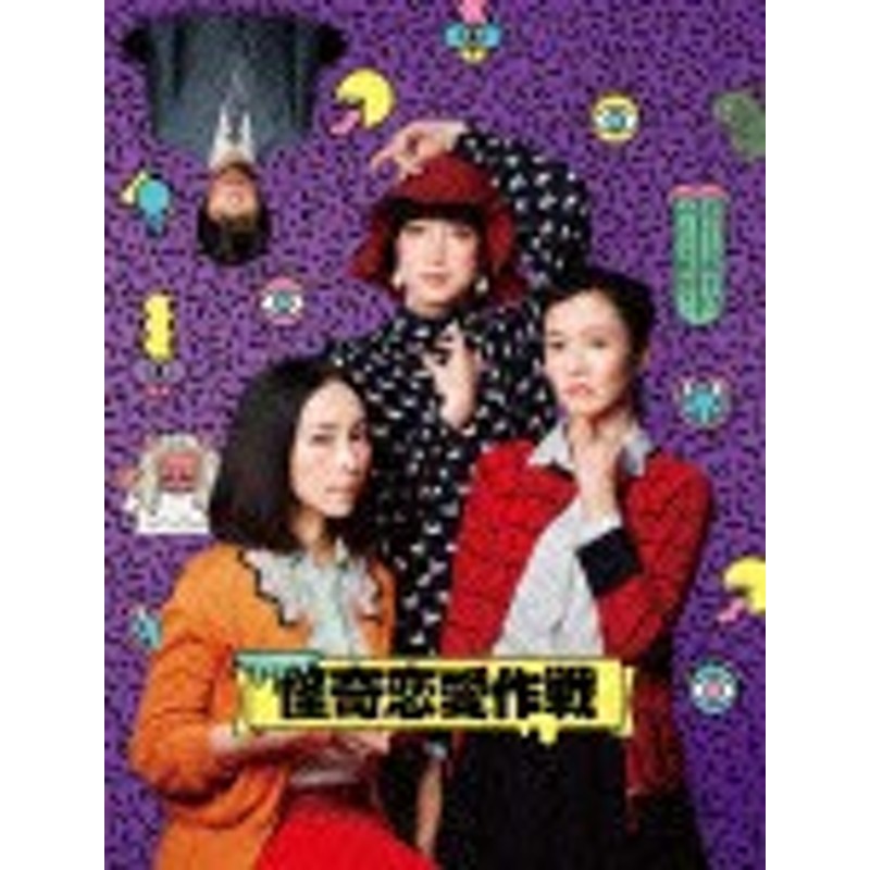 怪奇恋愛作戦 DVD BOX/麻生久美子[DVD]【返品種別A】 | LINEショッピング