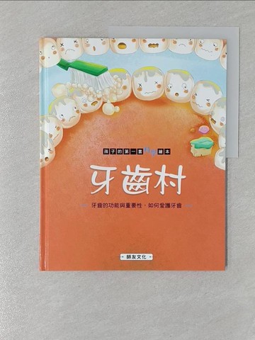 【書寶二手書T1／少年童書_UPU】牙齒村: 牙齒的功能與重要性,如何愛護牙齒_米吉卡作.繪