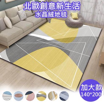 【傢飾美】 北歐創意新生活主義加大款時尚水晶絨防滑地毯 140x200cm
