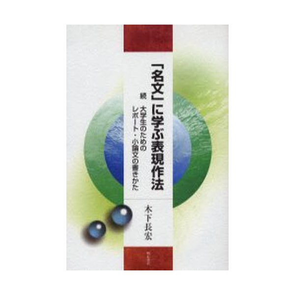 「名文」に学ぶ表現作法 大学生のためのレポート・小論文の書きかた 続