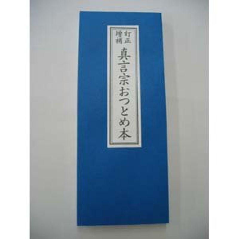 真言宗のおつとめ本 真言宗のお経本 経典 毎日のお勤めに