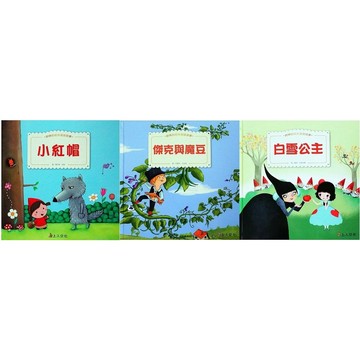 愛孩子 上人 好棒的經典童話故事：小紅帽、長髮姑娘 / 傑克與魔豆、三隻小豬 / 白雪公主、糖果屋