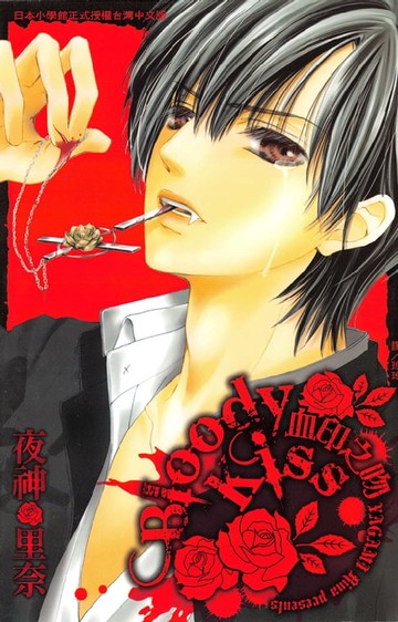 【電子書】Bloody Kiss ~血印之吻~