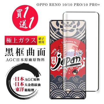 OPPO RENO 10 10 PRO RENO 10 PRO+ 保護貼 日本AGC買一送一 全覆蓋曲面黑框鋼化膜