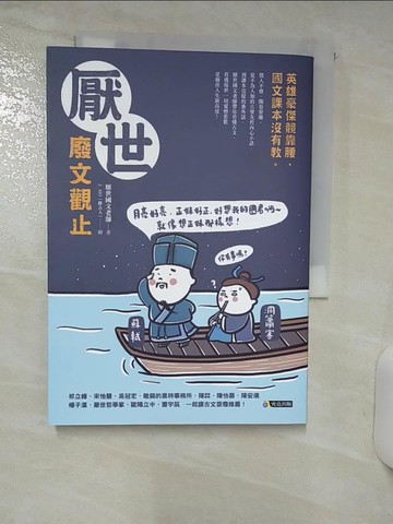 【書寶二手書T1／文學_ACC】厭世廢文觀止：英雄豪傑競靠腰，國文課本沒有教_厭世國文老師