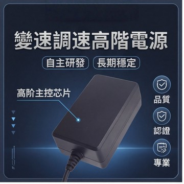 【隔日達&可開發票】可調速電源 高階主控芯片穩定供電 電源適配器 認證品質