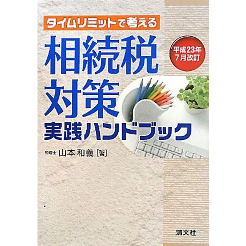 タイムリミットで考える相続税対策実践ハンドブック?平成23年7月改訂