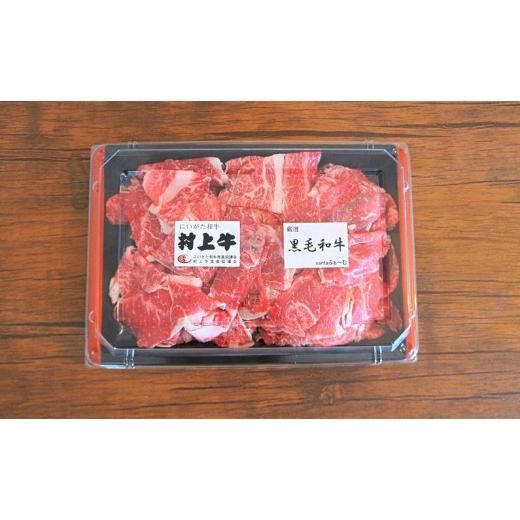 ふるさと納税 新潟県 村上市 村上牛×黒毛和牛の切り落とし肉 500g×1パック 約2〜3人前 生産者直送 にいがた和牛 santaふぁー…