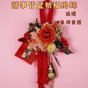 [迎春納福] 諸事皆宜祈福永生花掛飾｜馬年行大運 新年 粘粘&Hope花藝坊
