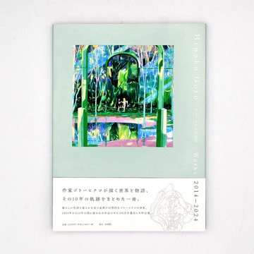 ゴトーヒナコ (Hinako Goto) 作品集 Works 2014 – 2024 一般版