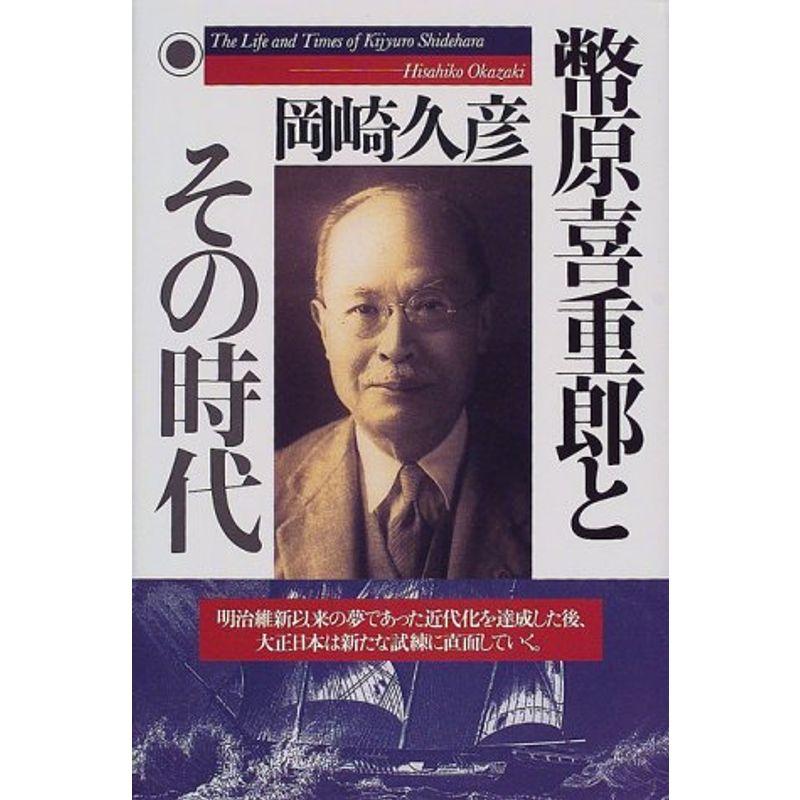 幣原喜重郎とその時代