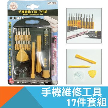 手機維修工具組17件套