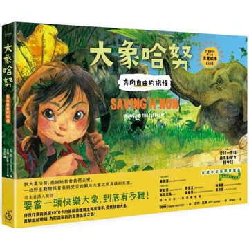 大象哈努：奔向自由的旅程(野生動物保育員的進擊!真實故事改編，隨書贈荒野大象明信片)