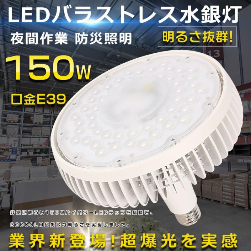 LEDバラストレス水銀灯 1500W水銀灯相当 LEDバラストレスランプ 150W