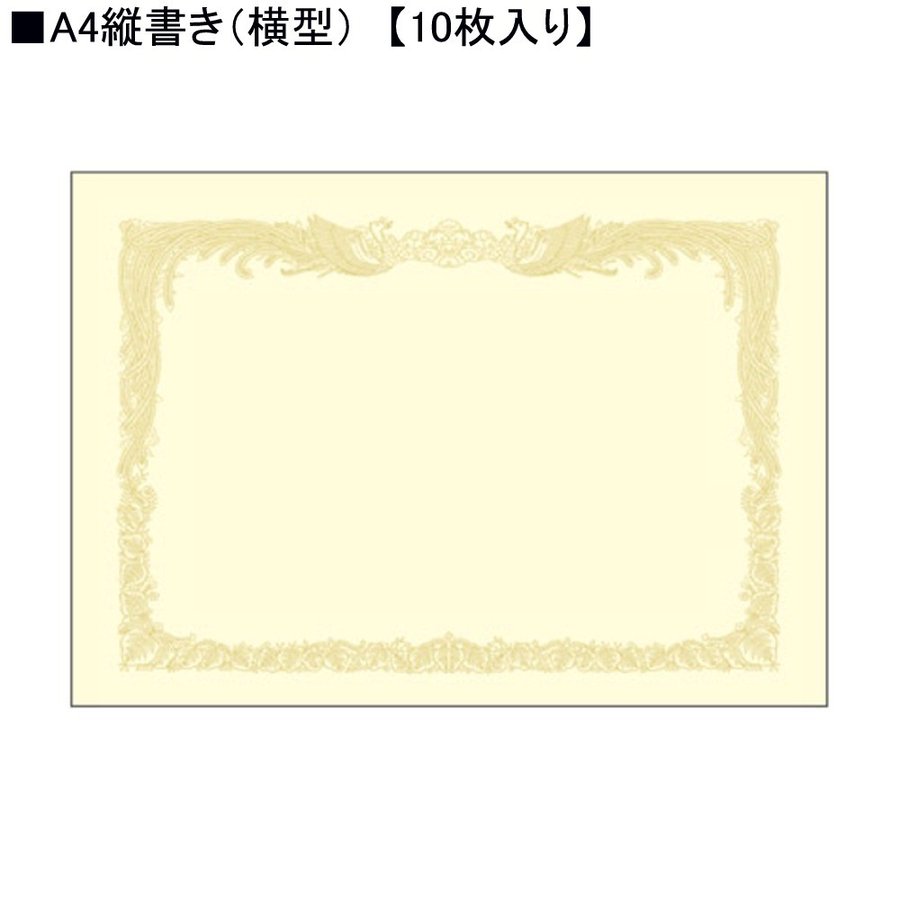 タカ印 クリーム賞状用紙 10-1067 A4縦書き 10枚入り | LINEショッピング