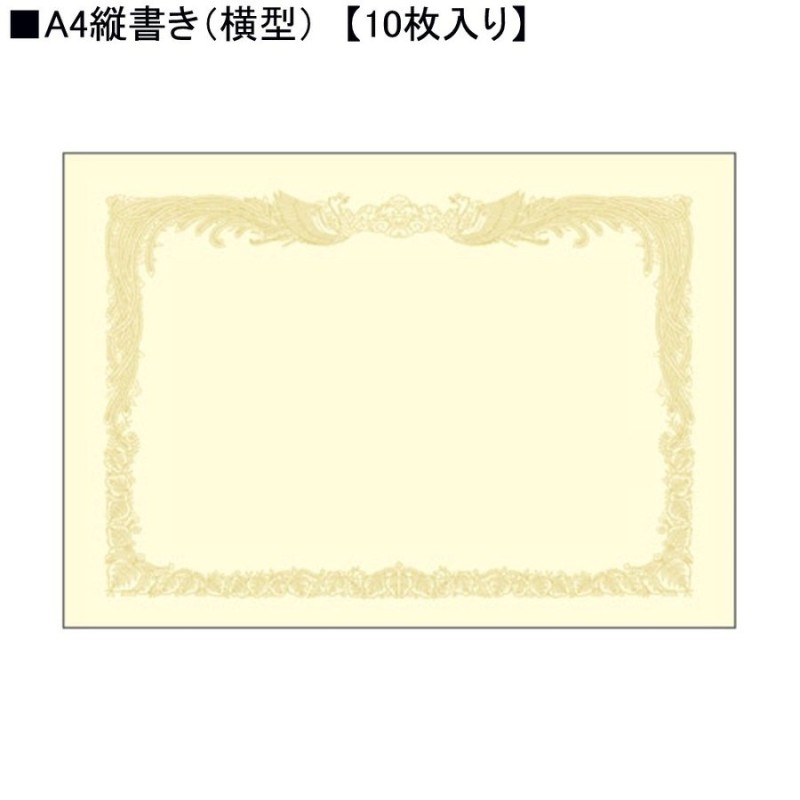 タカ印　10-1067　クリーム賞状用紙　A4縦書き　10枚入り　LINEショッピング