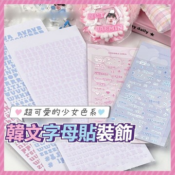 台灣當天出貨 手帳貼紙 大小寫英文字母咕卡 英文字母 ins風韓文英文貼 韓文貼紙 字母貼紙 卡套diy創意手帳裝飾貼紙