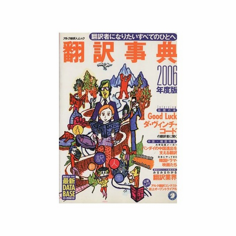 翻訳事典 ２００６年度版 翻訳者になりたいすべてのひとへ アルク地球人ムック アルク その他 通販 Lineポイント最大0 5 Get Lineショッピング