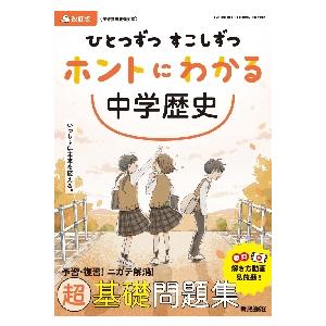 ひとつずつすこしずつホントにわかる中学歴史