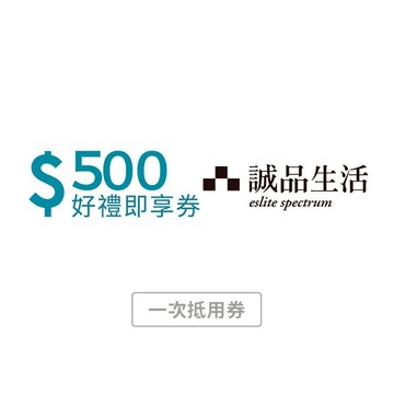 【誠品生活】 500元好禮即享券 (一次抵用券)