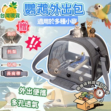 🏝️臺灣現貨 隔日達🚀鸚鵡外出包 鳥外出包 鳥用外出包 小鳥外出包 鸚鵡外出籠 小寵外出包 鳥外出包 玄鳳外出包