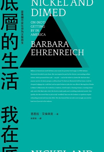 【電子書】我在底層的生活：當專欄作家化身為女服務生（新版）