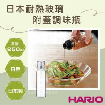 【HARIO】NEW斯利姆_日本耐熱玻璃附蓋調味瓶-250ml-白色