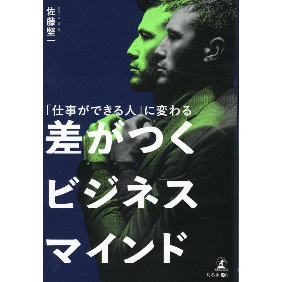 仕事ができる人 に変わる 差がつくビジネスマインド