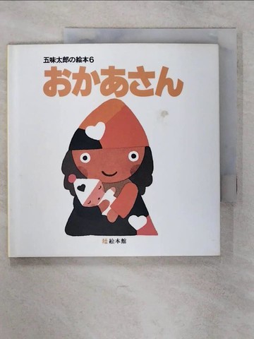 【書寶二手書T7／少年童書_FMU】????? （五味太郎??本）_日文_五味太郎