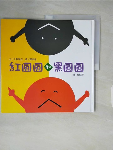 【書寶二手書T4／少年童書_ZKU】紅圓圓和黑圓圓_上野與志
