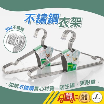【不鏽鋼材質不生鏽】不鏽鋼衣架 衣架 不鏽鋼曬衣架 不鏽鋼晾衣架 掛衣架 吊衣架 三角衣架 防滑衣架 曬衣架 褲架