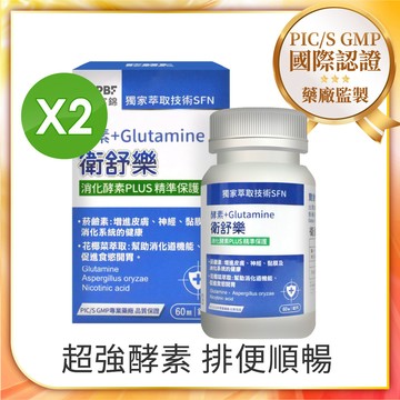 【寶齡富錦】衛舒樂 酵素+Glutamine(60顆/盒) 2入組