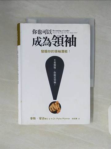 【書寶二手書T6／財經企管_XVH】你也可以成為領袖: 發掘你的領袖潛能_財團法人基督教以琳書房