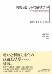 制度と進化の政治経済学 調整の重層性と多様性 磯谷明徳 植村博恭