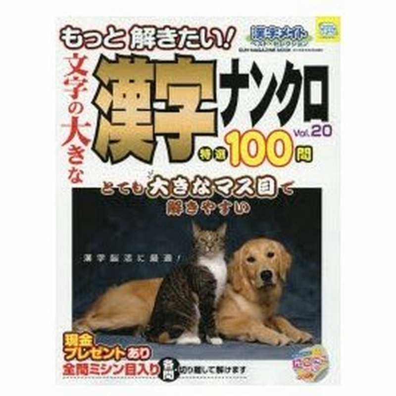 文字の大きな漢字ナンクロ特選100問 もっと解きたい Vol 漢字メイトベスト オブ ベスト 通販 Lineポイント最大0 5 Get Lineショッピング