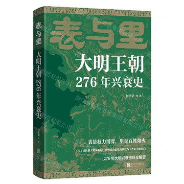 表與裡(大明王朝276年興衰史)丨天龍圖書簡體字專賣店丨9787559680693 (tl2519)