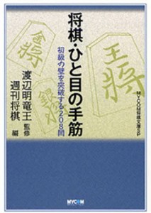 将棋・ひと目の手筋 初級の壁を突破する208問 [本]