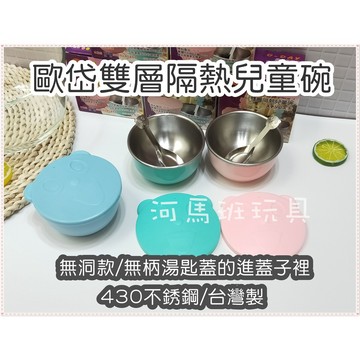 兒童餐具-歐岱不銹鋼雙層隔熱兒童碗餐具-(有洞/無洞款)☆-幼稚園兒童隔熱碗&確認尺寸再下單 河馬班玩具